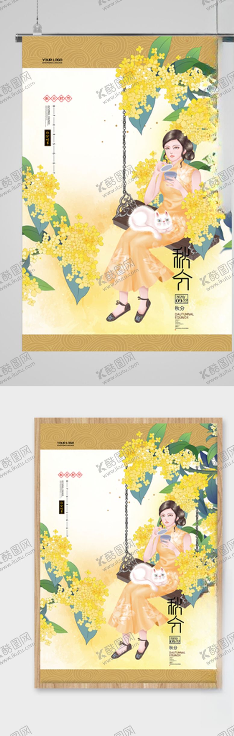 编号：52915607130347205371【酷图网】源文件下载-时尚旗袍女郎秋分节气海报