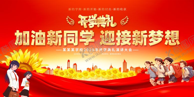 编号：58040609260841519233【酷图网】源文件下载-加油新同学逐梦