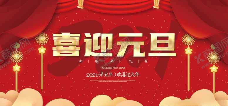 编号：91855504131110002595【酷图网】源文件下载-喜迎元旦