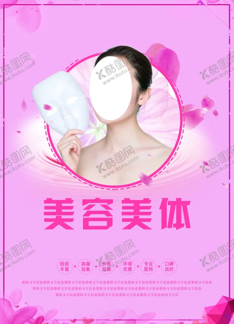 编号：88876904212113188703【酷图网】源文件下载-美容整形海报
