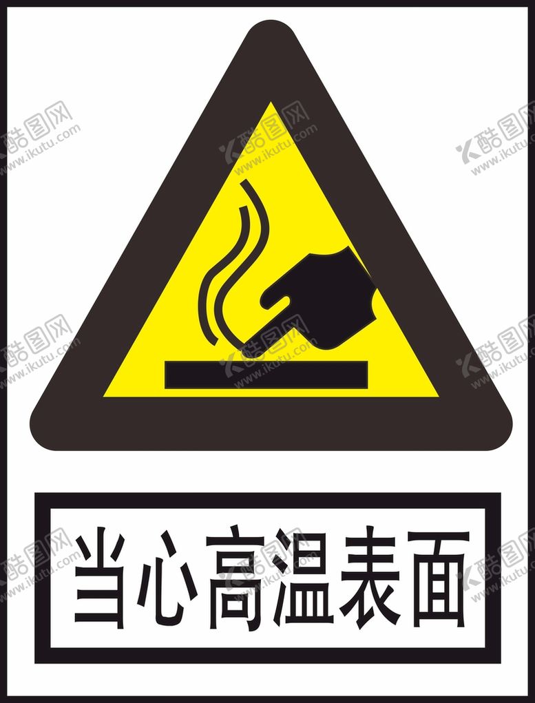 编号：44403501260648362042【酷图网】源文件下载-当心高温表面