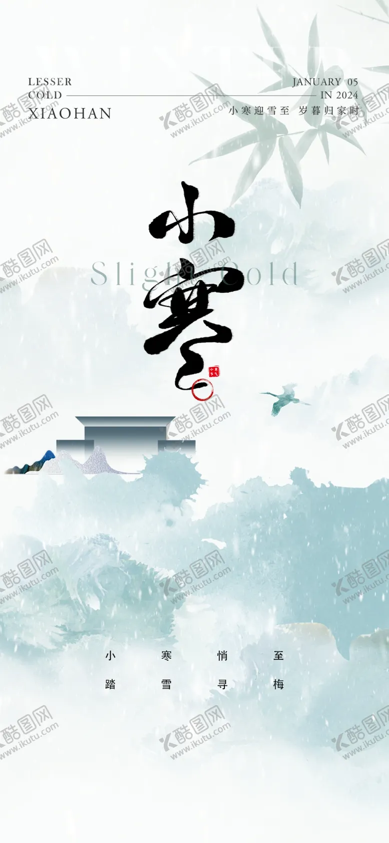 编号：30202002050145188923【酷图网】源文件下载-小寒海报