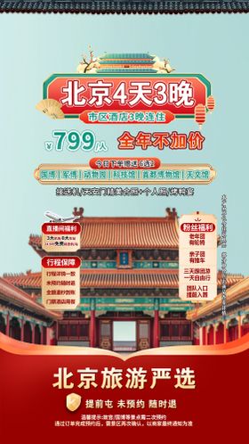 直播间场景图北京旅游海报