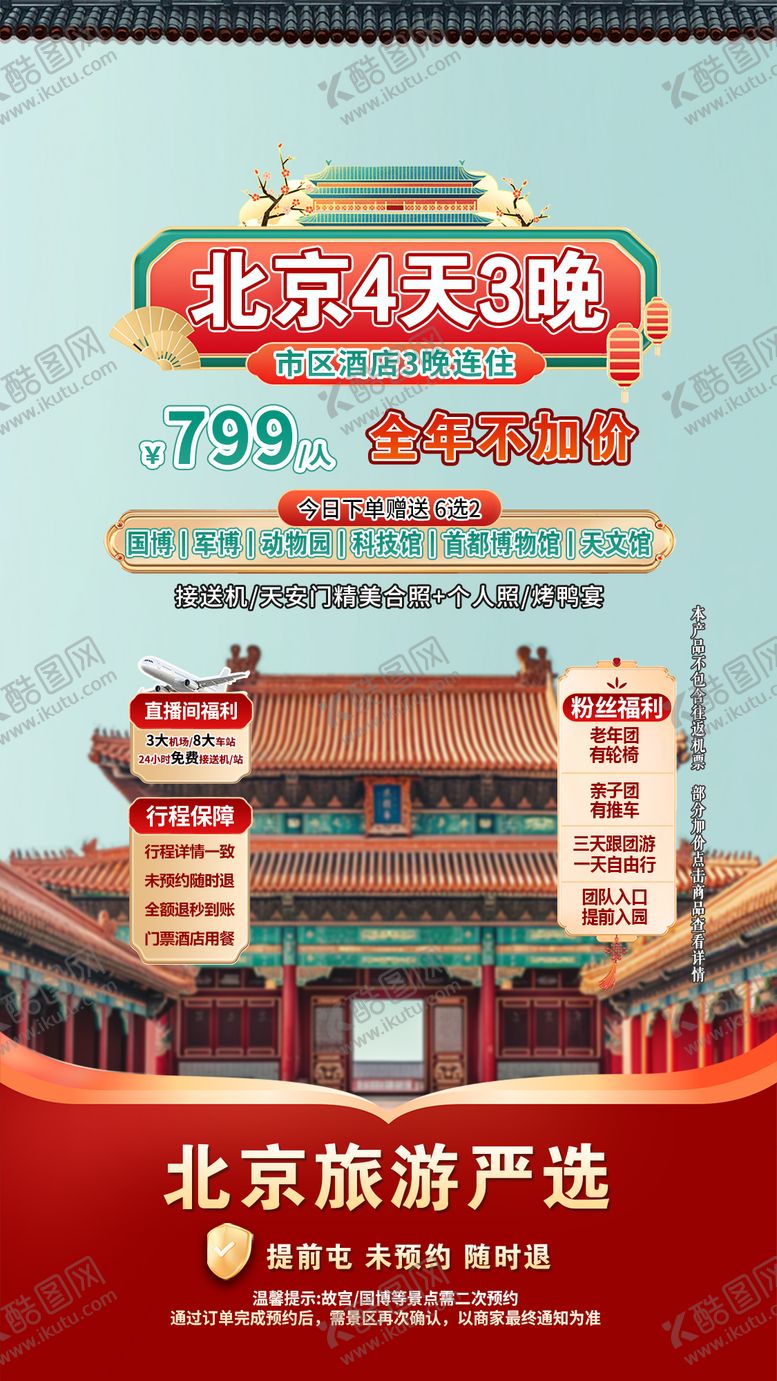 编号：14008811281936369849【酷图网】源文件下载-直播间场景图北京旅游海报