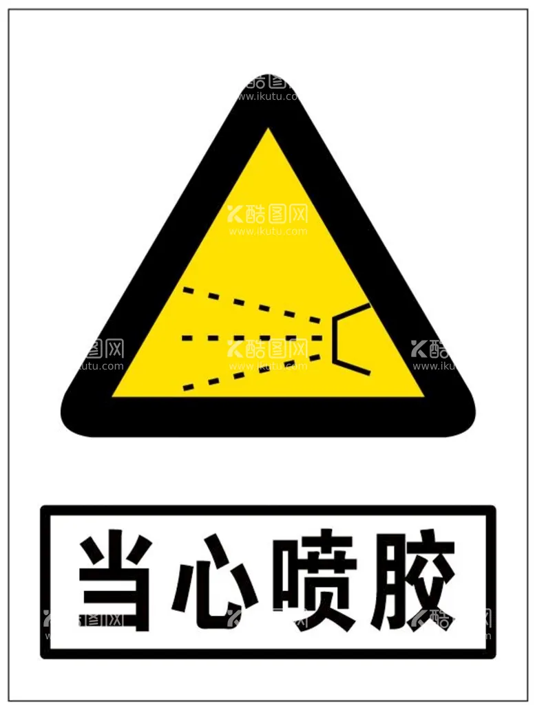 编号：94683210111932067328【酷图网】源文件下载-当心喷胶标识 