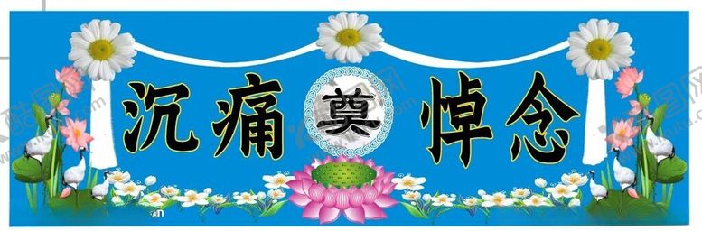 编号：74818901231916405324【酷图网】源文件下载-沉痛悼念