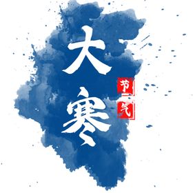 24节气大寒节气元素