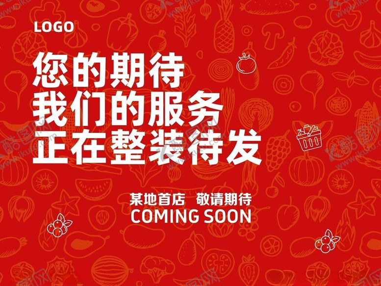 编号：44240203011215142840【酷图网】源文件下载-开业前围挡