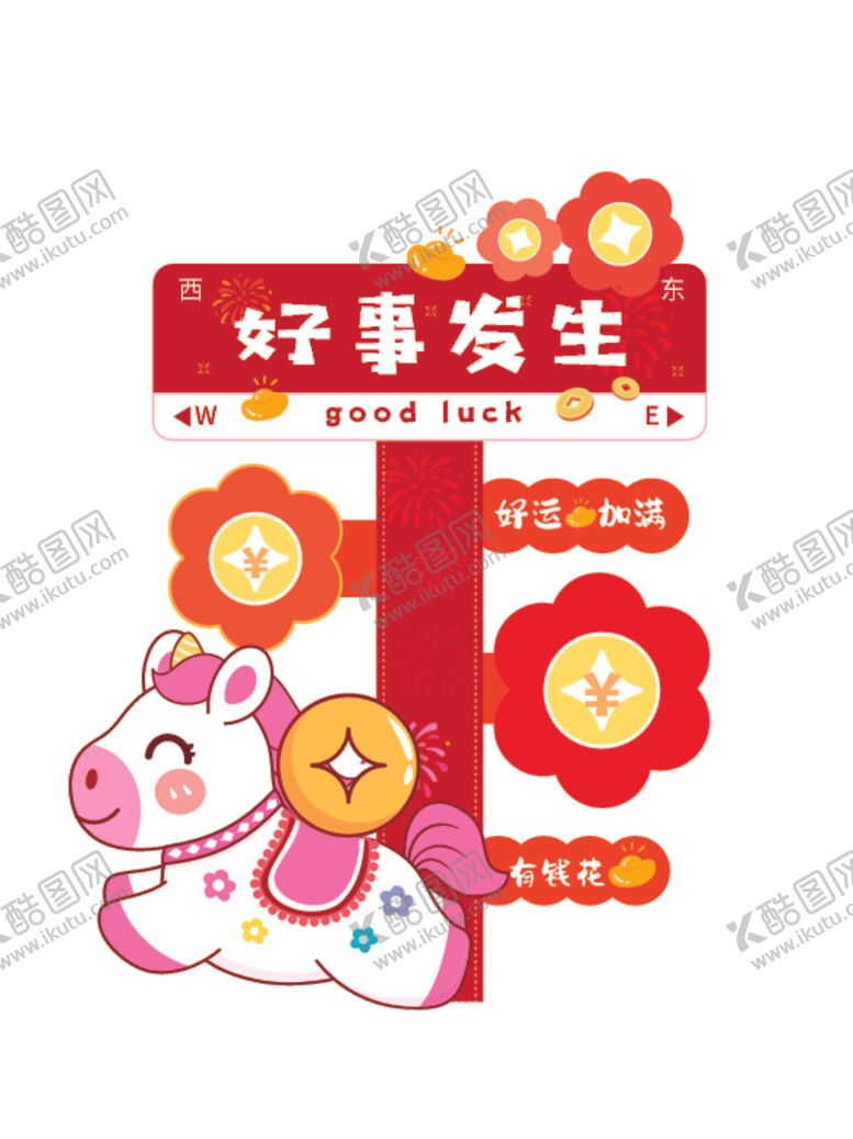 编号：38303404031201336895【酷图网】源文件下载-新年幸运发生插画海报马年