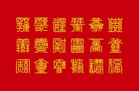 吉祥四合一字
