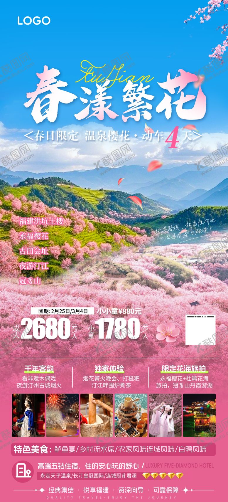 编号：72488704071857279605【酷图网】源文件下载-福建看花海报