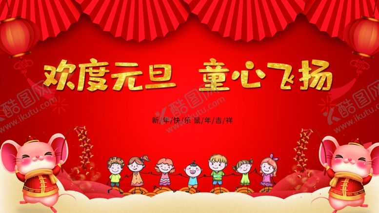 编号：53757109090649311056【酷图网】源文件下载-春节鼠晚会新年快乐