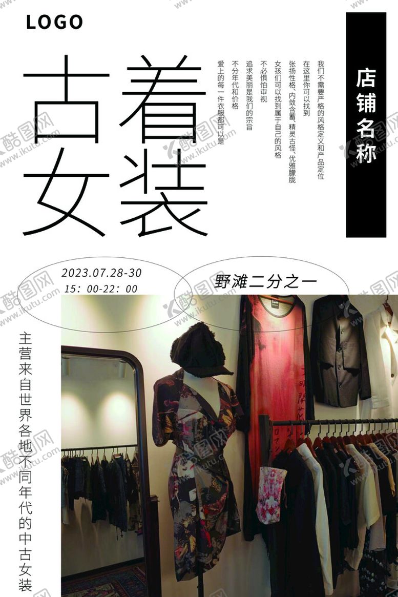 编号：47133910220328498659【酷图网】源文件下载-摊主海报古着女装