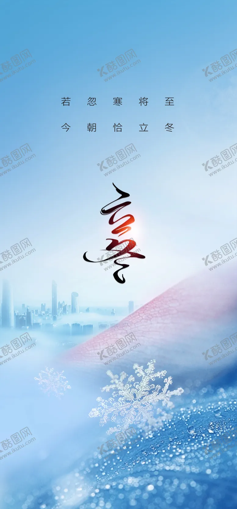 编号：66235901170720534570【酷图网】源文件下载-立冬海报展架