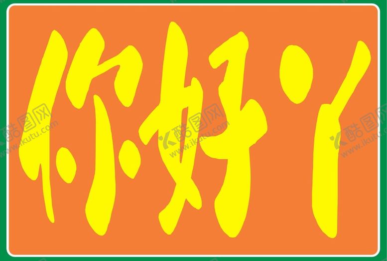 编号：98200901201446144370【酷图网】源文件下载-手举牌