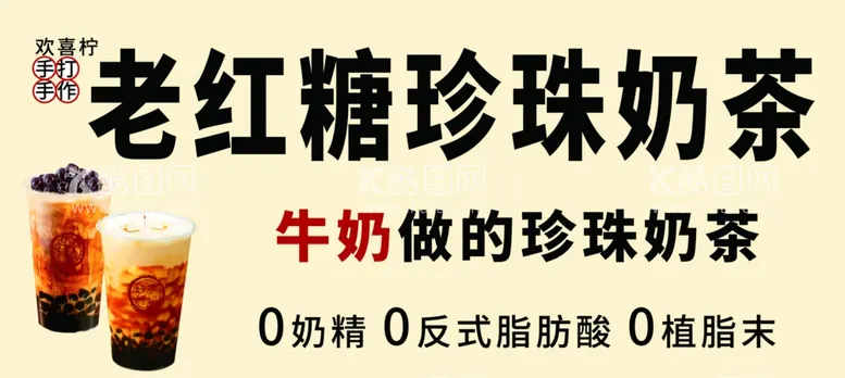 编号：11457402011810299849【酷图网】源文件下载-老红糖珍珠奶茶