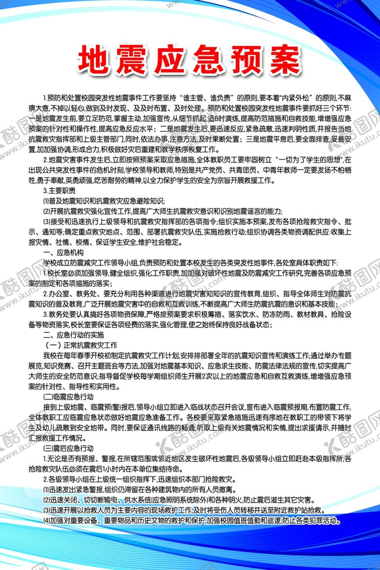 编号：73456206240114521200【酷图网】源文件下载-地震应急预案