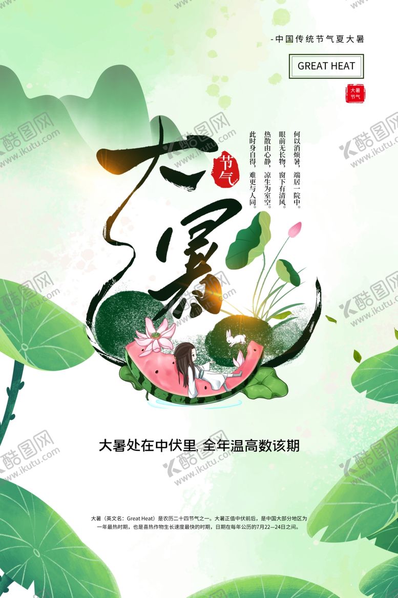 编号：54405005110753538442【酷图网】源文件下载-大暑
