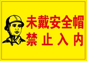 未带安全帽禁止入内