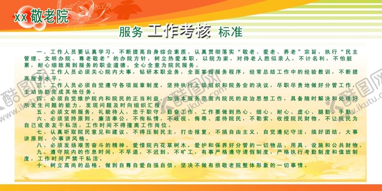 编号：68433107060850387125【酷图网】源文件下载-养老院服务工作考核标准