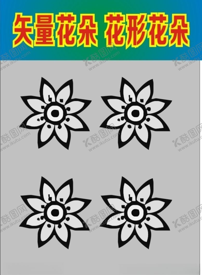 编号：41824009102314171670【酷图网】源文件下载-花朵花纹花形