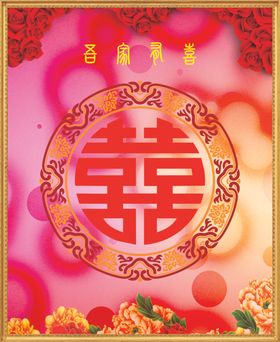 结婚喜字