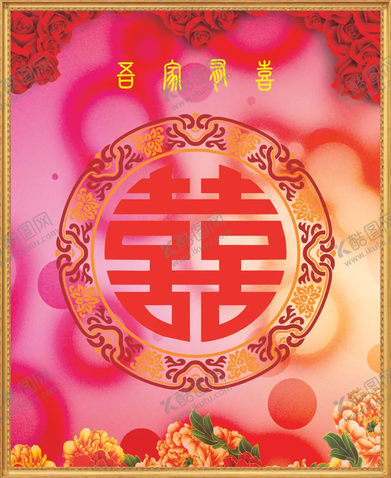 编号：64863706250140589840【酷图网】源文件下载-结婚喜字