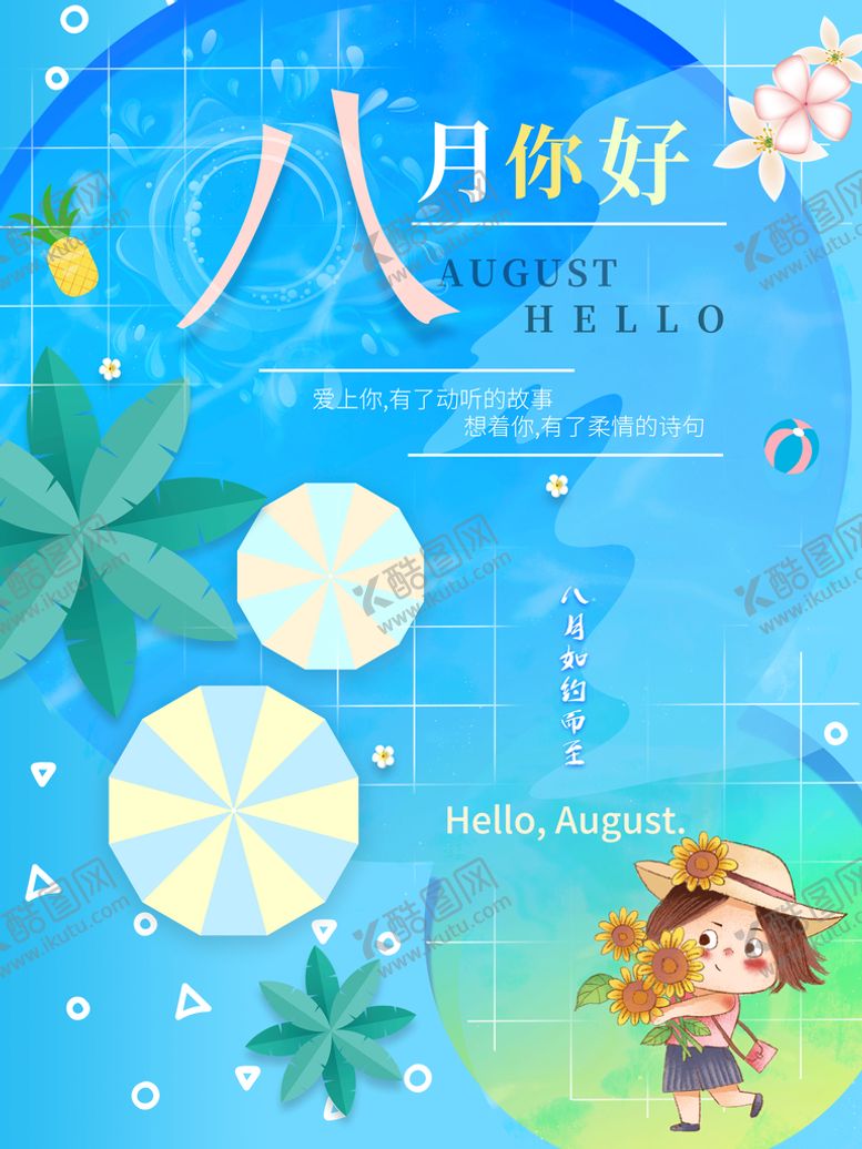 编号：72194509260505060176【酷图网】源文件下载-八月你好