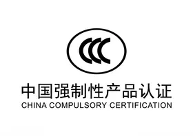 中国强制性产品认证LOGO