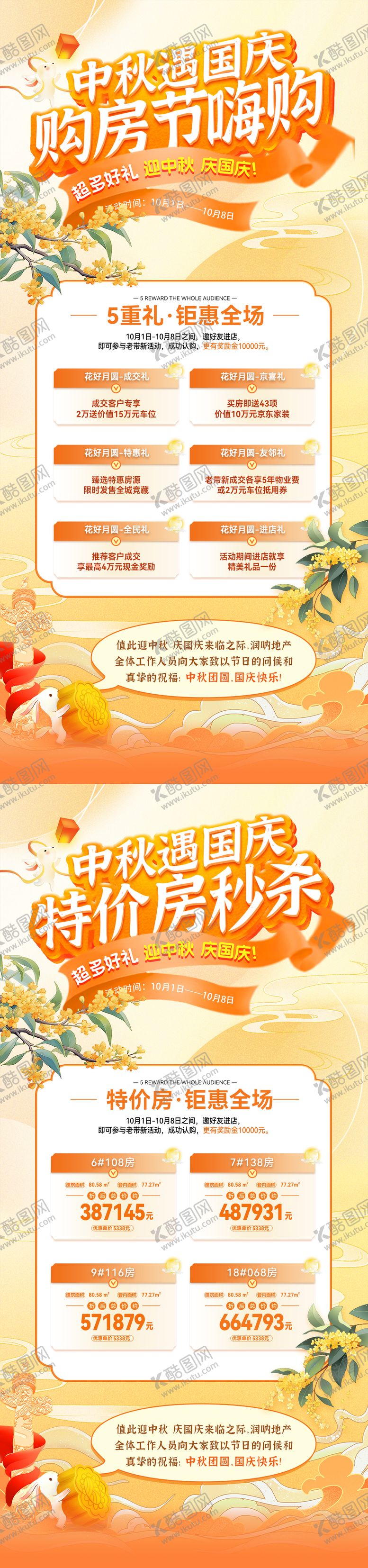 编号：28603109222144546880【酷图网】源文件下载-地产中秋遇国庆活动海报