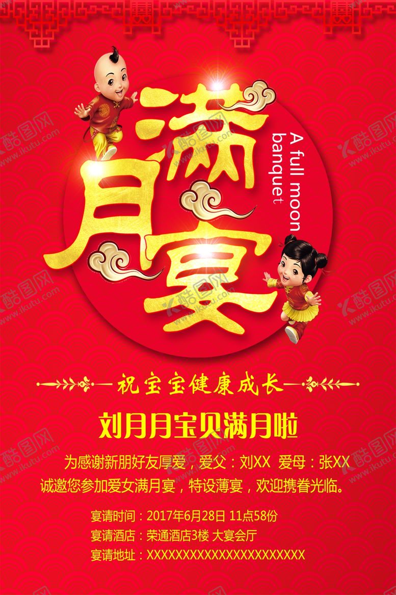 编号：28328302220728187270【酷图网】源文件下载-满月宴海报