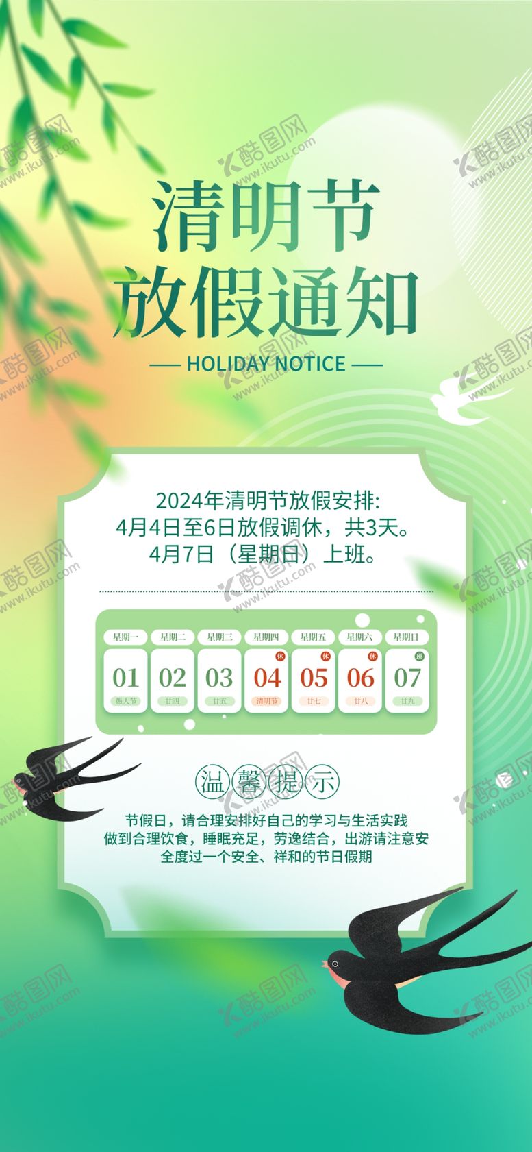 编号：37683204071509384138【酷图网】源文件下载-清明节放假通知海报