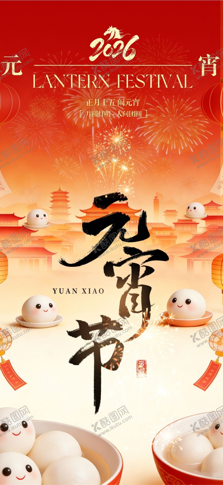 编号：44175404041805407684【酷图网】源文件下载-元宵节