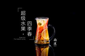 四季春水果茶