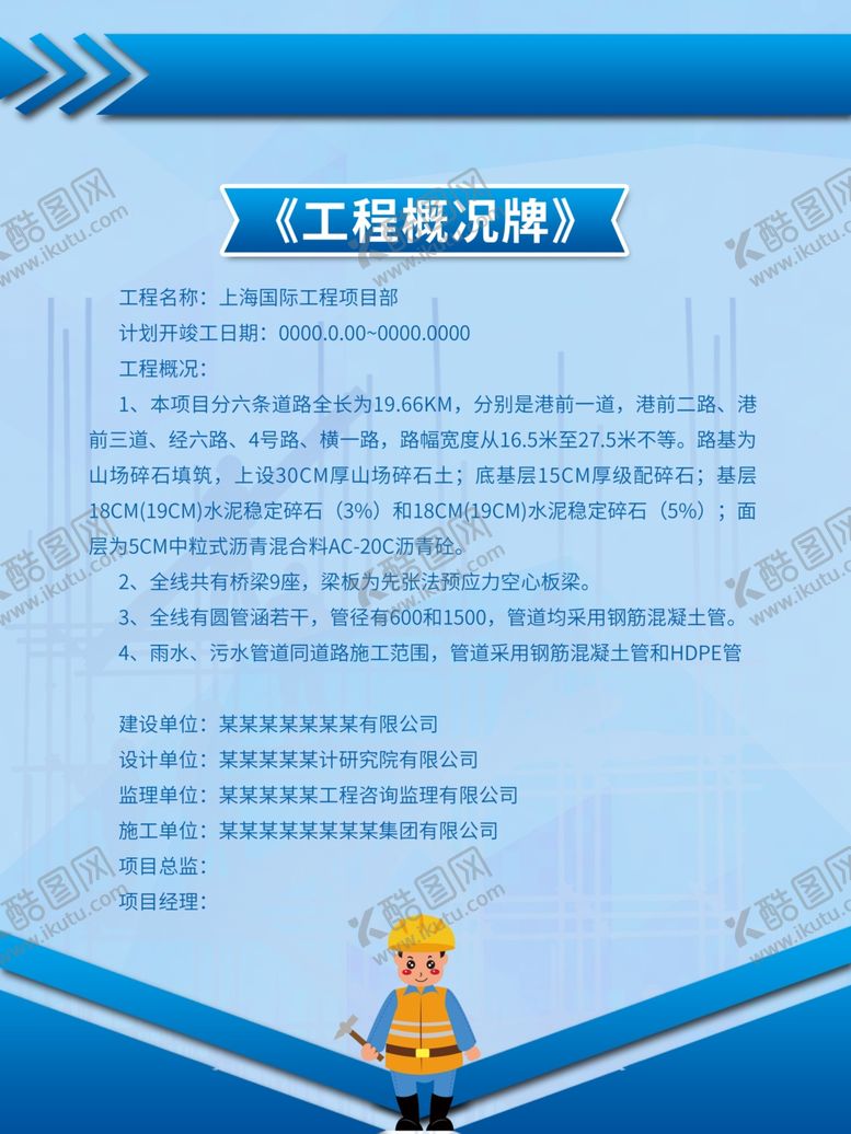 编号：37341210052220513053【酷图网】源文件下载-工程概况工程制度展板挂画