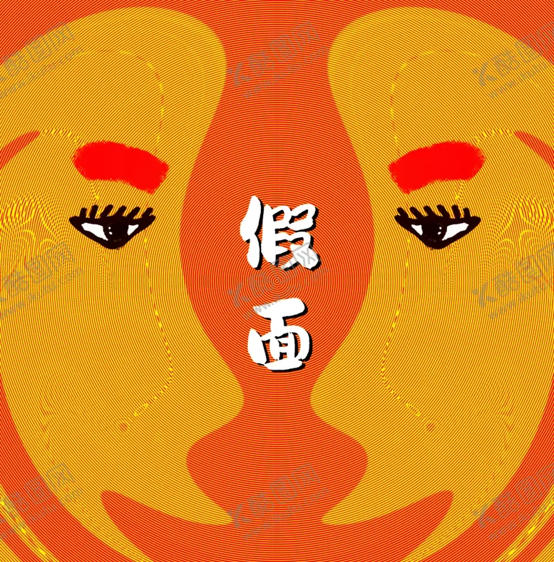 编号：55463101270024219266【酷图网】源文件下载-面具人