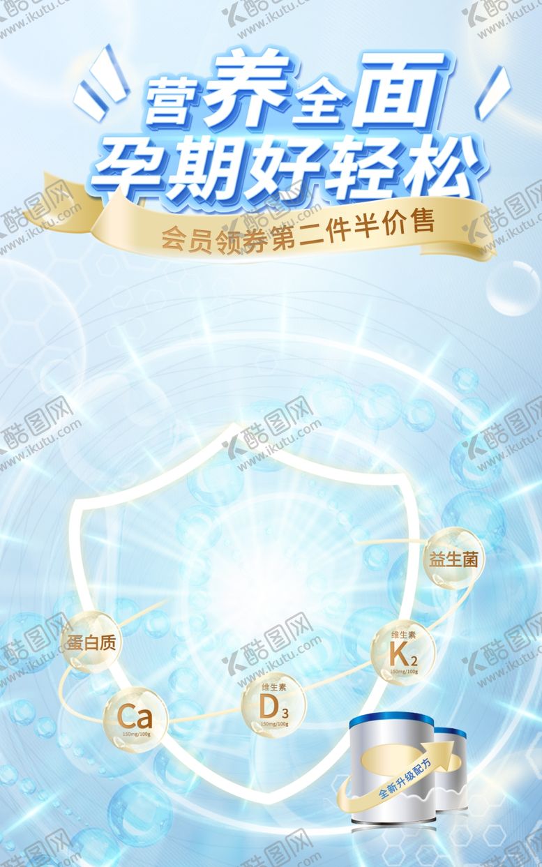 编号：21101702070837426285【酷图网】源文件下载-奶粉宣传海报