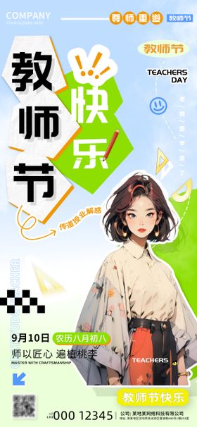 2024教师节快乐海报