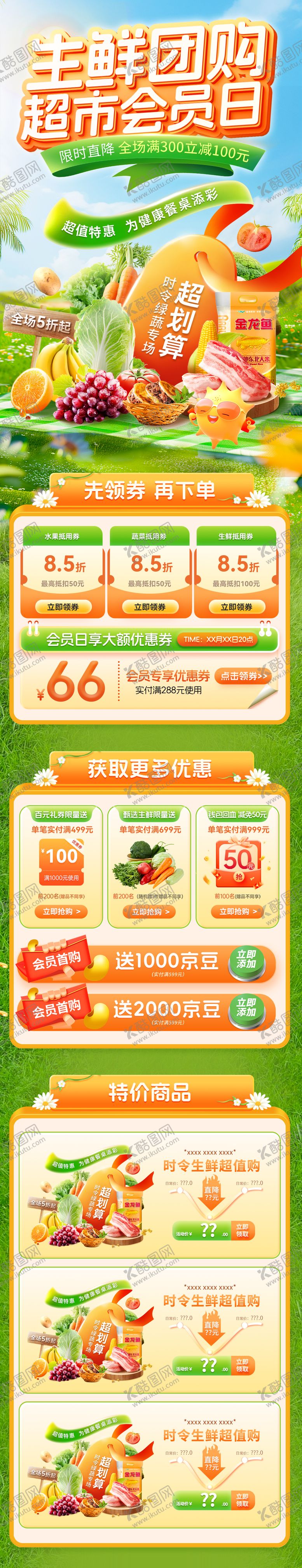 编号：96240307291116114087【酷图网】源文件下载-生鲜团购会超市会员日电商首页