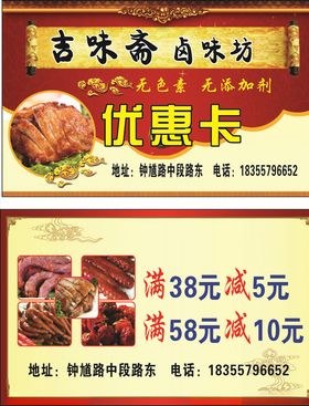 吉味斋卤味坊优惠卡