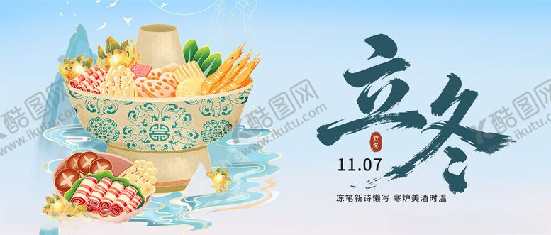 编号：54571011171422287185【酷图网】源文件下载-廿四节气立冬火锅公众号封面