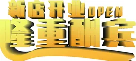 立体字