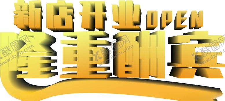 编号：38267210200727047113【酷图网】源文件下载-立体字