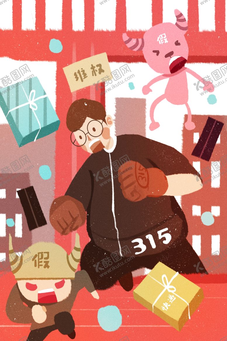 编号：16123307091816178250【酷图网】源文件下载-315打假插画