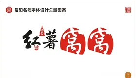 红薯窝窝