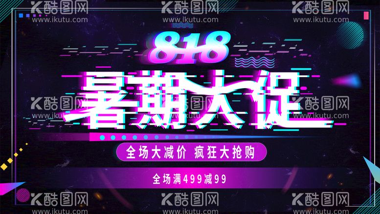 编号：85903111052256123135【酷图网】源文件下载-818暑期大促销