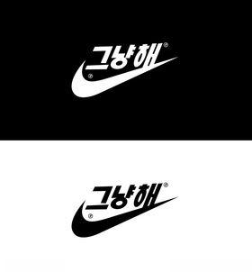 韩文运动品牌标志