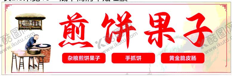 编号：40296002182004289885【酷图网】源文件下载-煎饼果子
