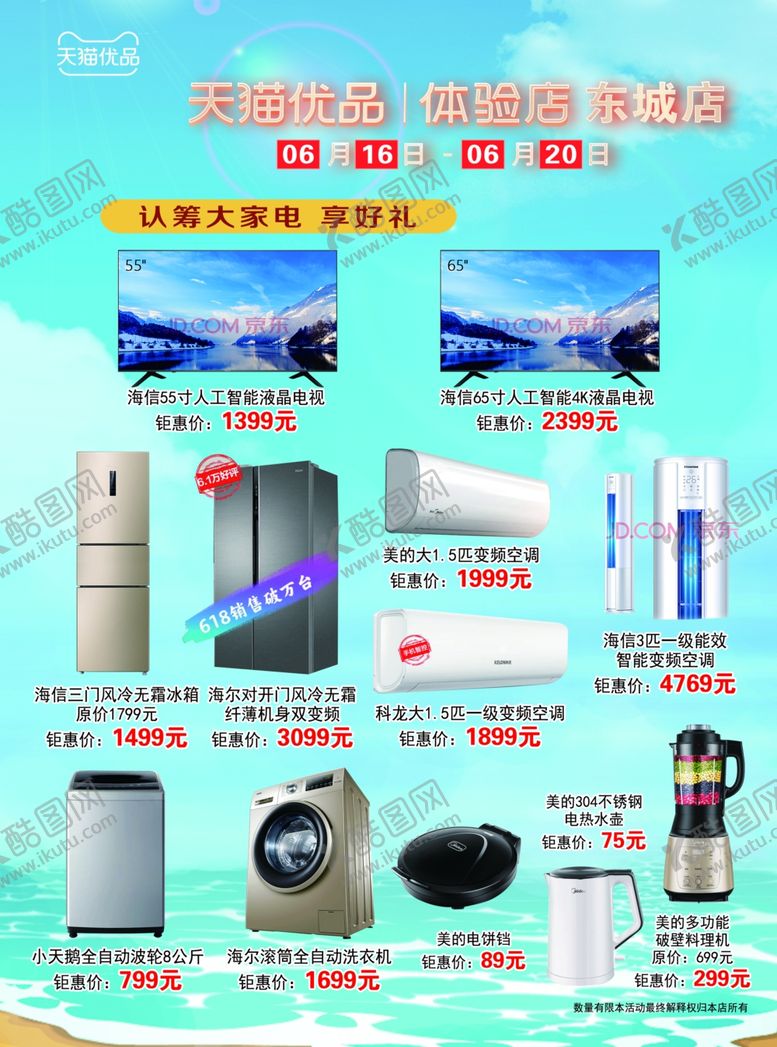 编号：93320205091145587716【酷图网】源文件下载-家电宣传单