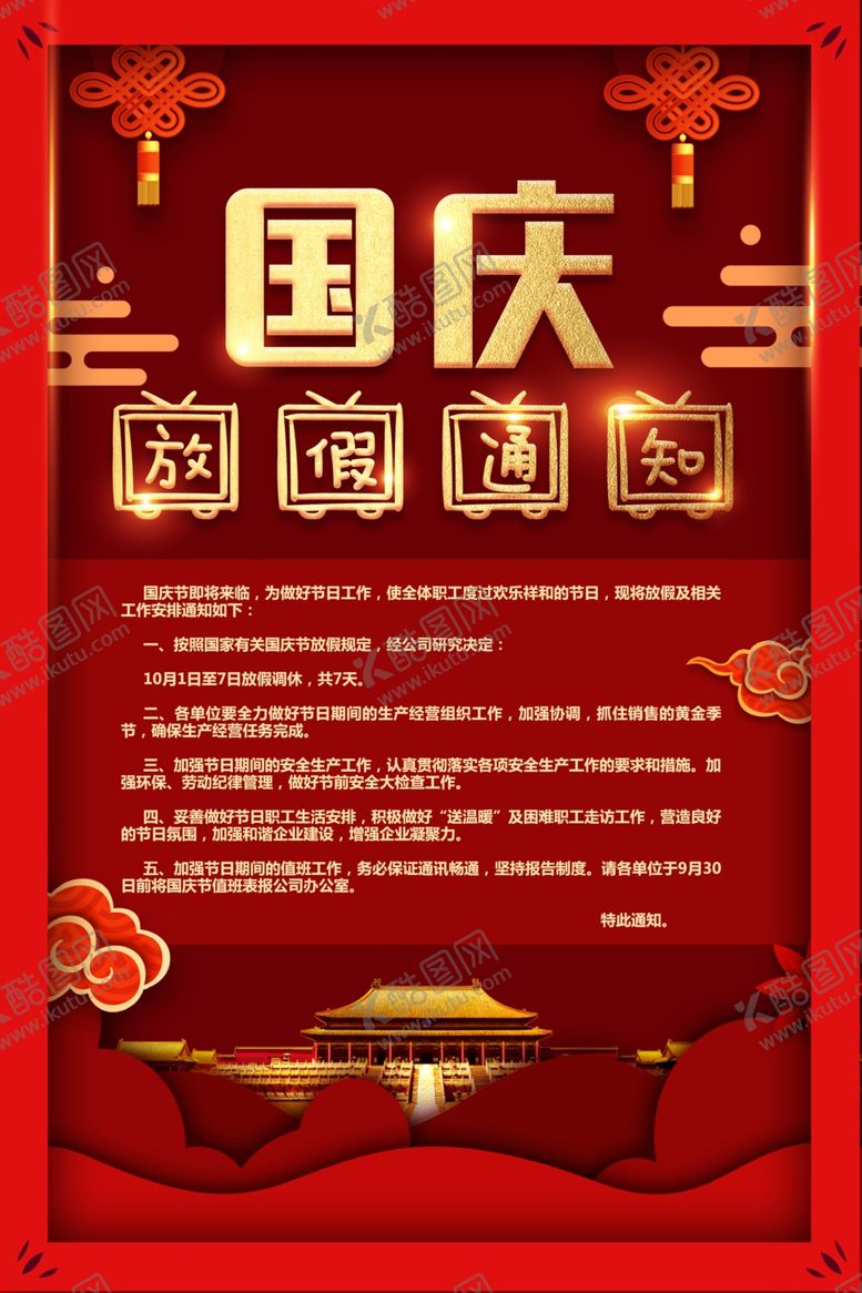 编号：55062710101016211056【酷图网】源文件下载-中秋国庆放假通知